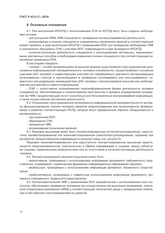 ГОСТ Р  43.0.17-2019, страница 18
