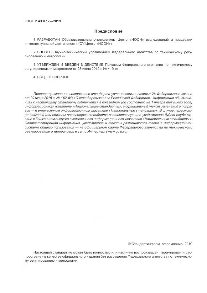ГОСТ Р  43.0.17-2019, страница 2