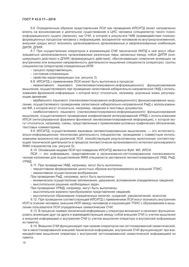 ГОСТ Р  43.0.17-2019, страница 20