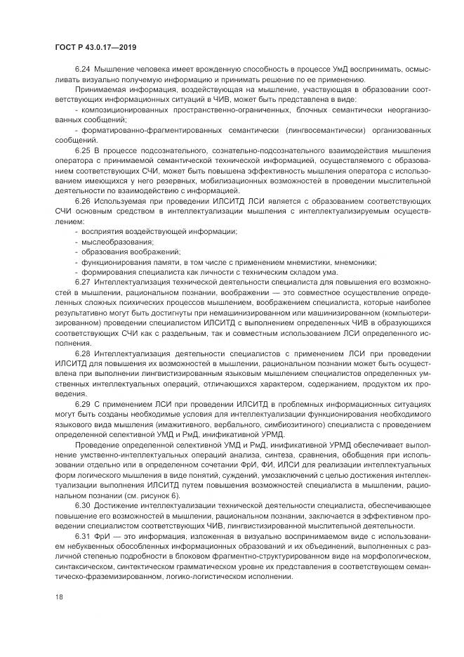 ГОСТ Р  43.0.17-2019, страница 22