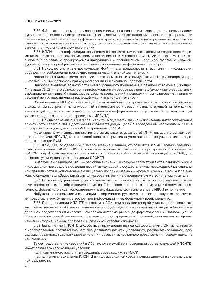 ГОСТ Р  43.0.17-2019, страница 24