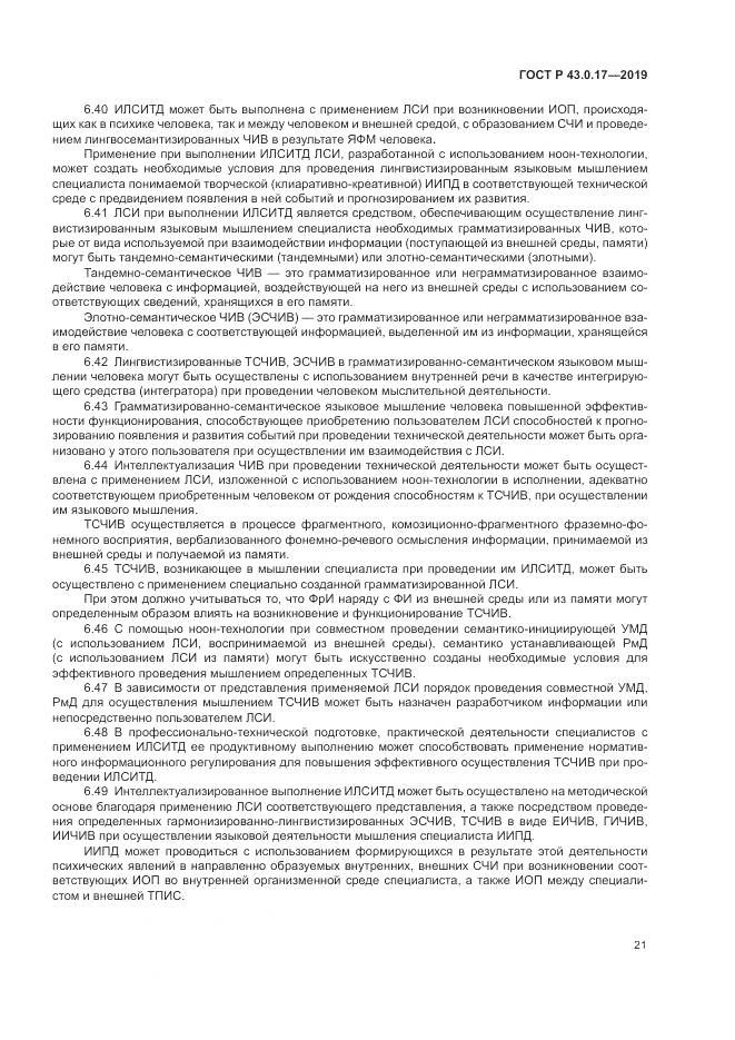 ГОСТ Р  43.0.17-2019, страница 25