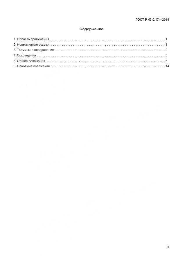 ГОСТ Р  43.0.17-2019, страница 3
