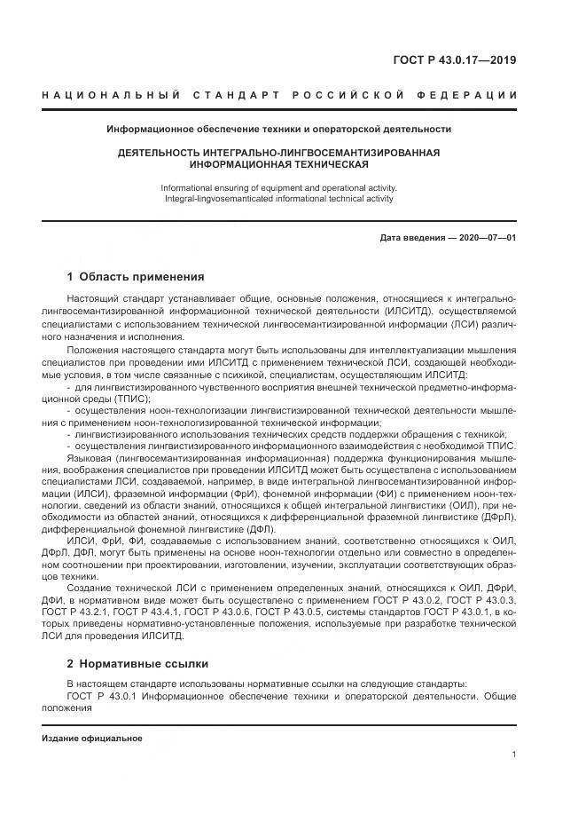ГОСТ Р  43.0.17-2019, страница 5