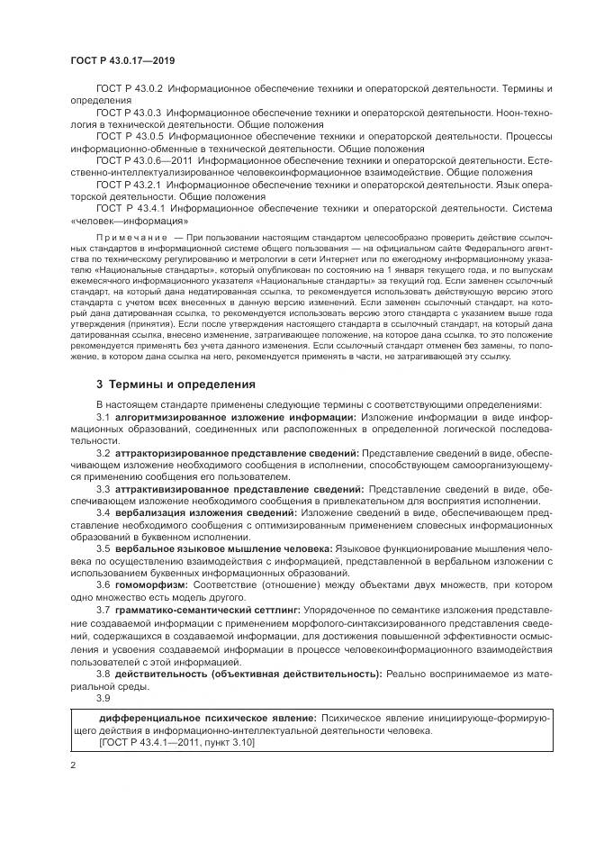 ГОСТ Р  43.0.17-2019, страница 6