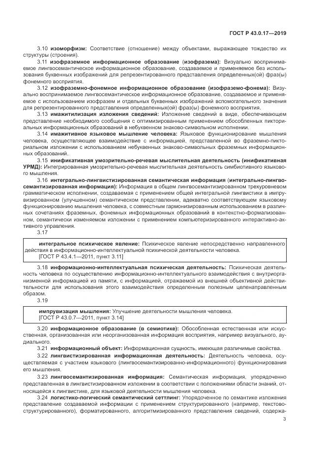ГОСТ Р  43.0.17-2019, страница 7