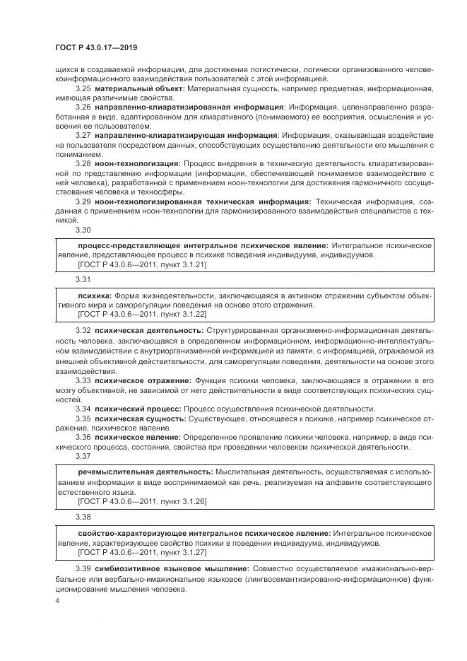 ГОСТ Р  43.0.17-2019, страница 8