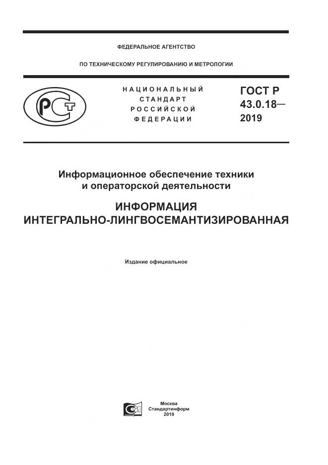 ГОСТ Р  43.0.18-2019, страница 1