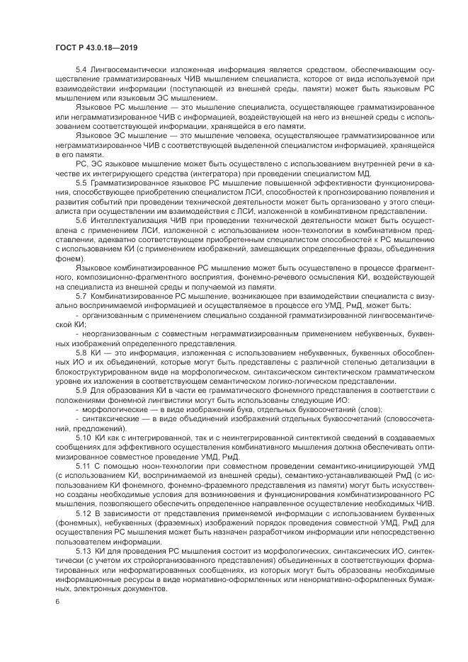 ГОСТ Р  43.0.18-2019, страница 10