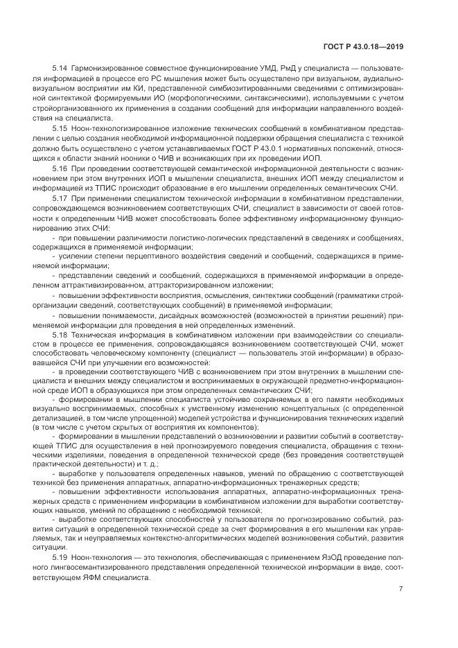 ГОСТ Р  43.0.18-2019, страница 11