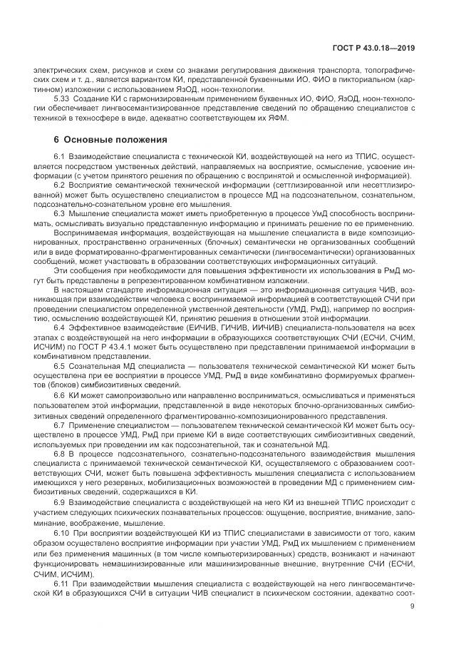 ГОСТ Р  43.0.18-2019, страница 13