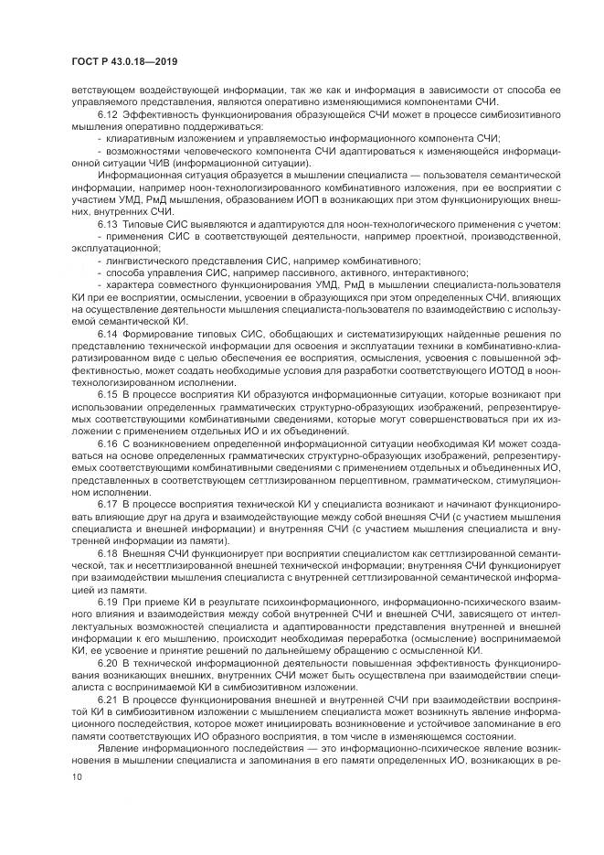 ГОСТ Р  43.0.18-2019, страница 14