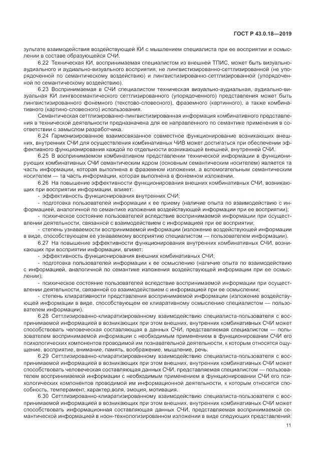 ГОСТ Р  43.0.18-2019, страница 15