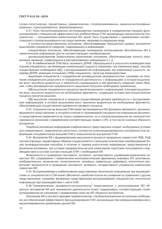 ГОСТ Р  43.0.18-2019, страница 16
