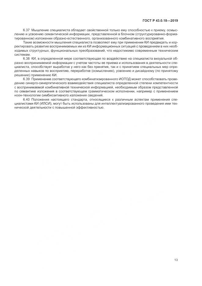 ГОСТ Р  43.0.18-2019, страница 17