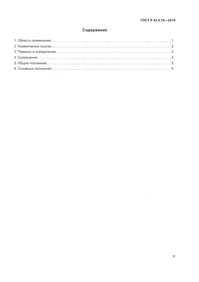 ГОСТ Р  43.0.18-2019, страница 3