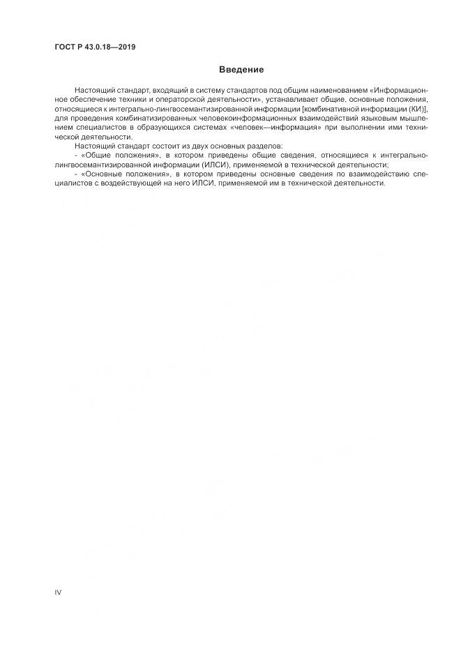 ГОСТ Р  43.0.18-2019, страница 4