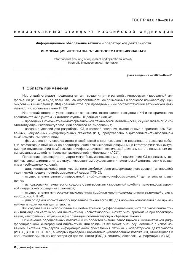 ГОСТ Р  43.0.18-2019, страница 5