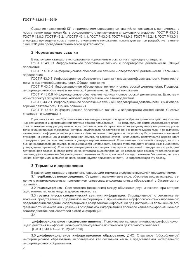 ГОСТ Р  43.0.18-2019, страница 6
