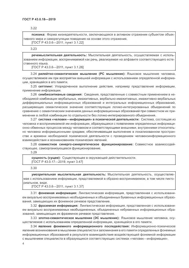 ГОСТ Р  43.0.18-2019, страница 8