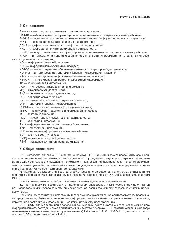 ГОСТ Р  43.0.18-2019, страница 9