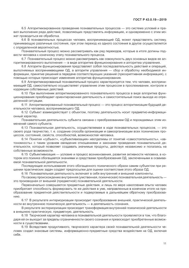 ГОСТ Р  43.0.19-2019, страница 15