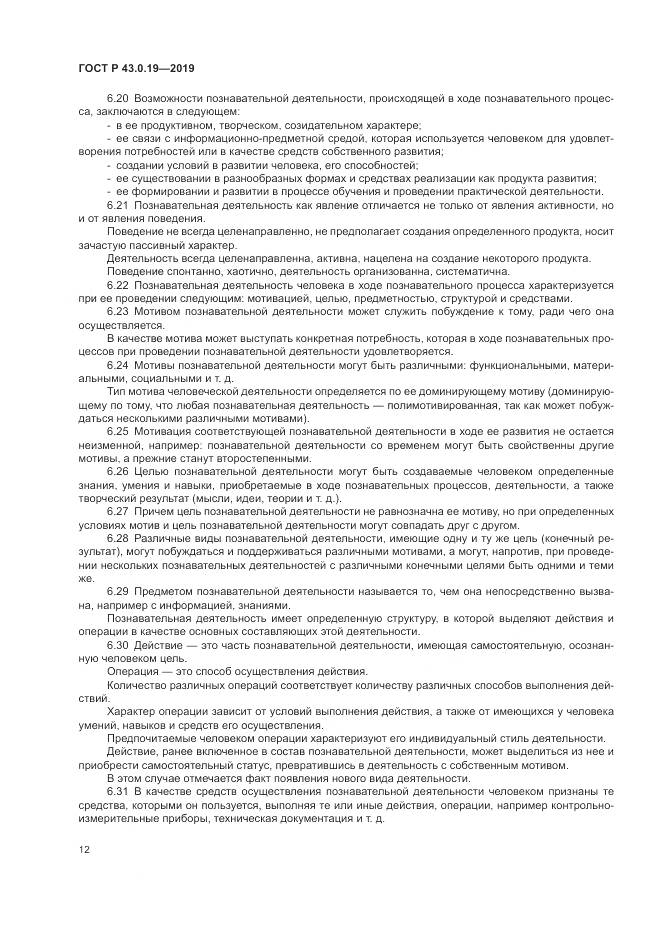 ГОСТ Р  43.0.19-2019, страница 16