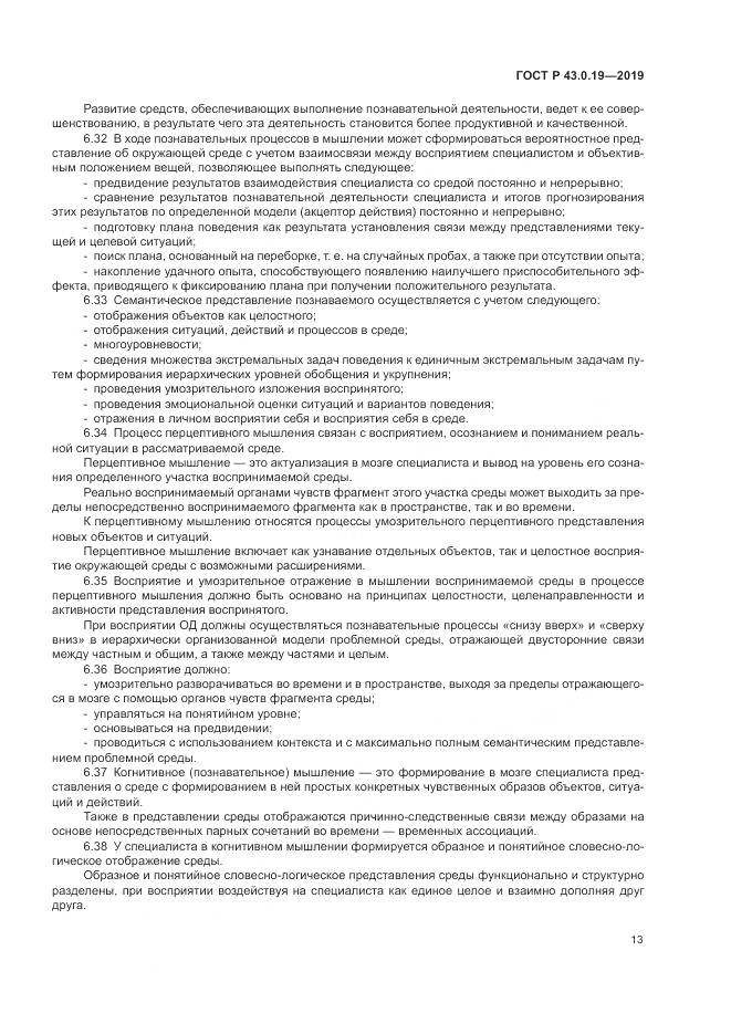 ГОСТ Р  43.0.19-2019, страница 17