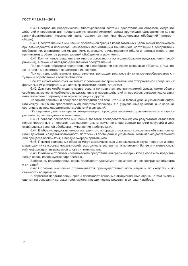 ГОСТ Р  43.0.19-2019, страница 18
