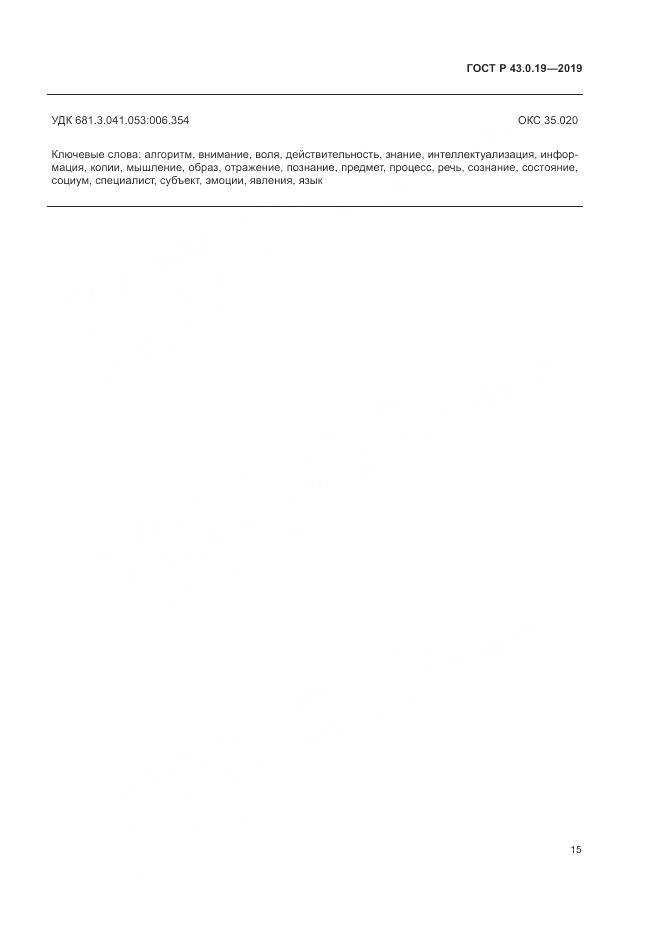 ГОСТ Р  43.0.19-2019, страница 19