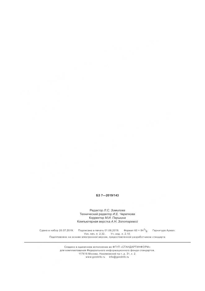 ГОСТ Р  43.0.19-2019, страница 20
