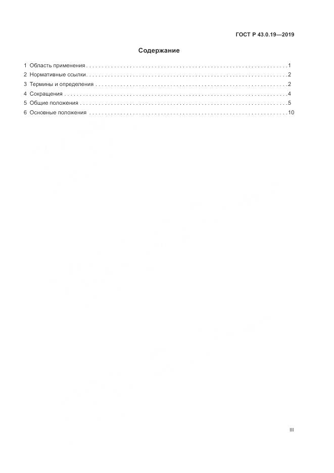 ГОСТ Р  43.0.19-2019, страница 3