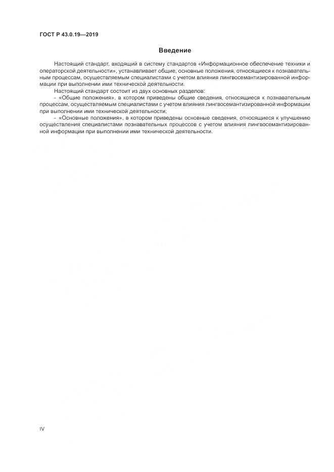 ГОСТ Р  43.0.19-2019, страница 4