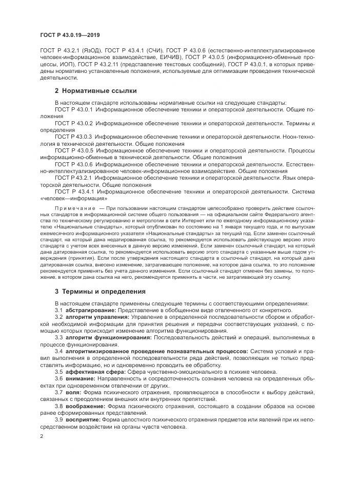 ГОСТ Р  43.0.19-2019, страница 6