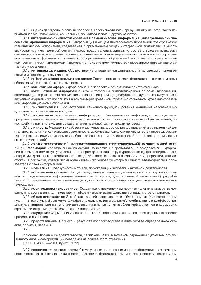 ГОСТ Р  43.0.19-2019, страница 7