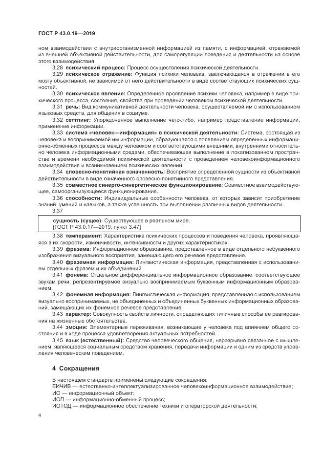 ГОСТ Р  43.0.19-2019, страница 8
