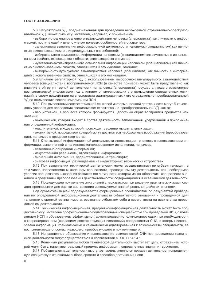 ГОСТ Р  43.0.20-2019, страница 12