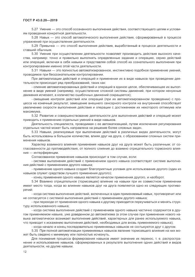 ГОСТ Р  43.0.20-2019, страница 16