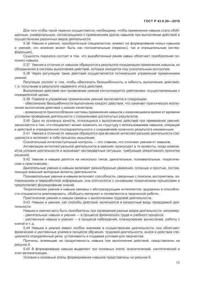 ГОСТ Р  43.0.20-2019, страница 17
