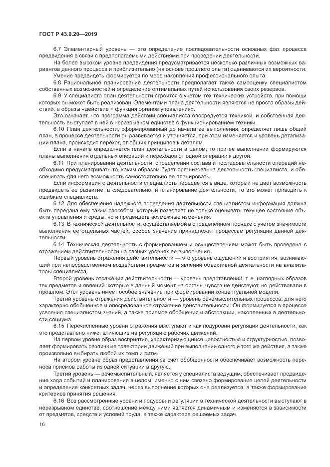 ГОСТ Р  43.0.20-2019, страница 20