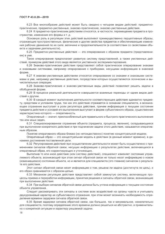 ГОСТ Р  43.0.20-2019, страница 22
