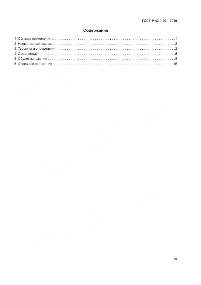 ГОСТ Р  43.0.20-2019, страница 3