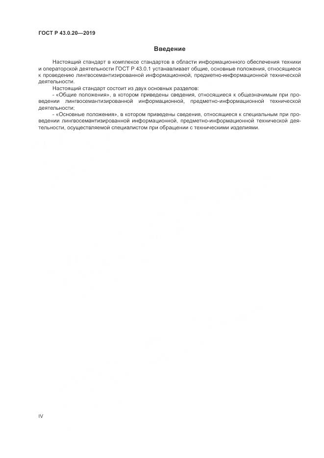ГОСТ Р  43.0.20-2019, страница 4