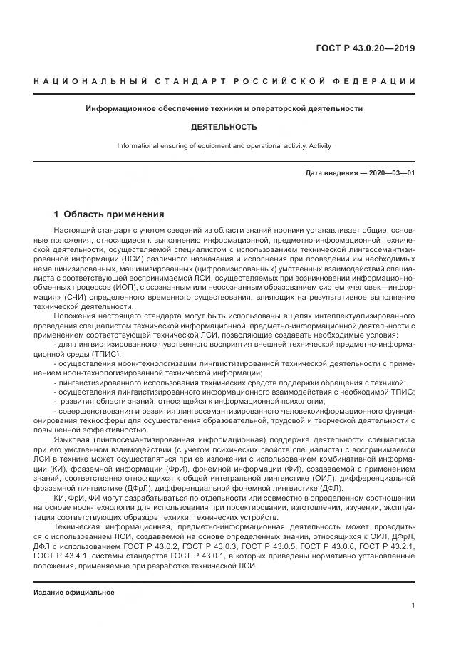 ГОСТ Р  43.0.20-2019, страница 5