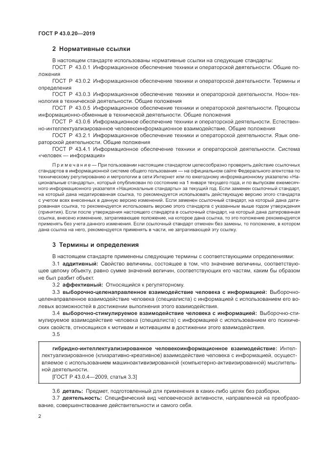 ГОСТ Р  43.0.20-2019, страница 6