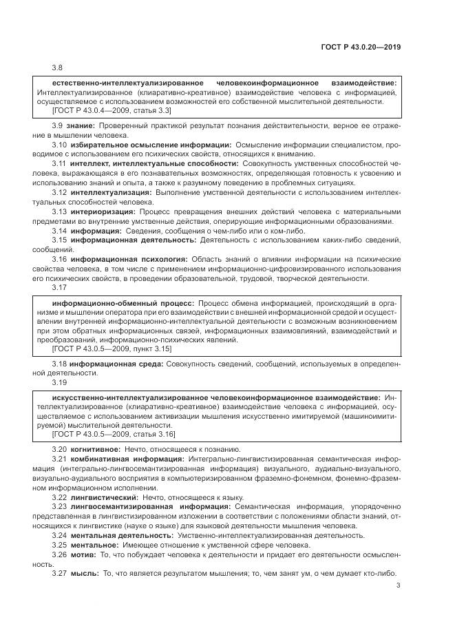 ГОСТ Р  43.0.20-2019, страница 7
