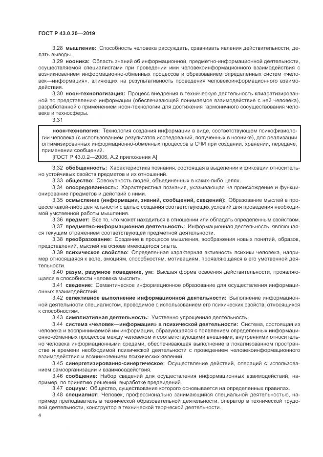 ГОСТ Р  43.0.20-2019, страница 8
