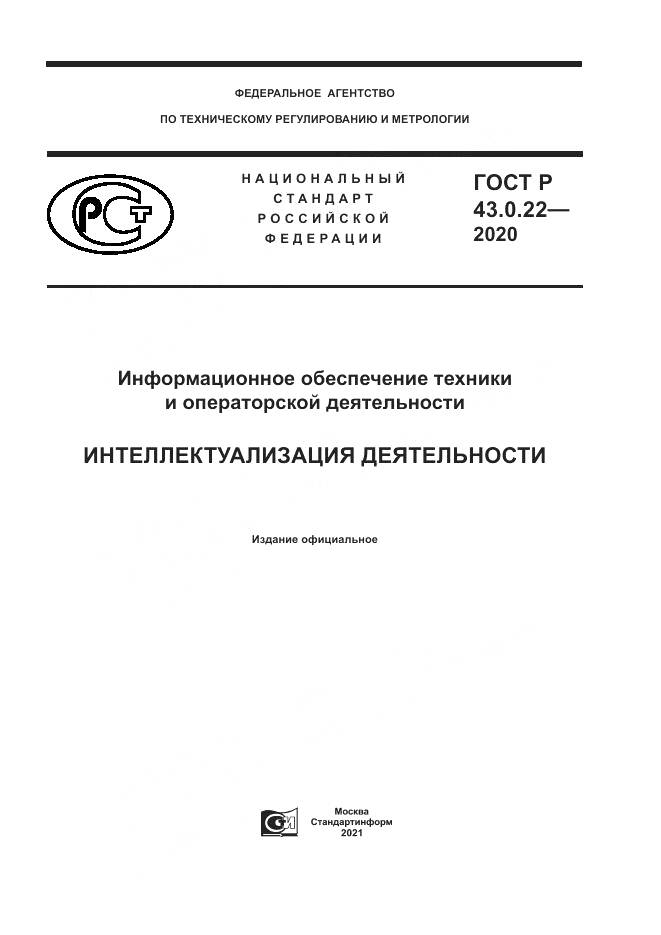 ГОСТ Р 43.0.22-2020, страница 1