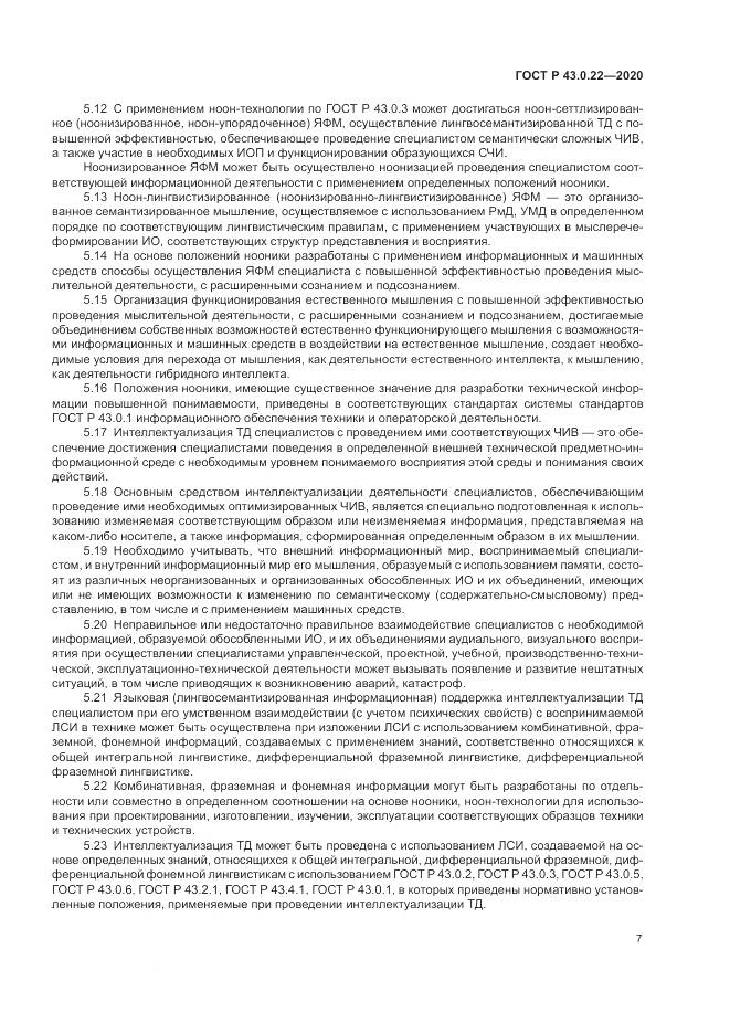 ГОСТ Р 43.0.22-2020, страница 11