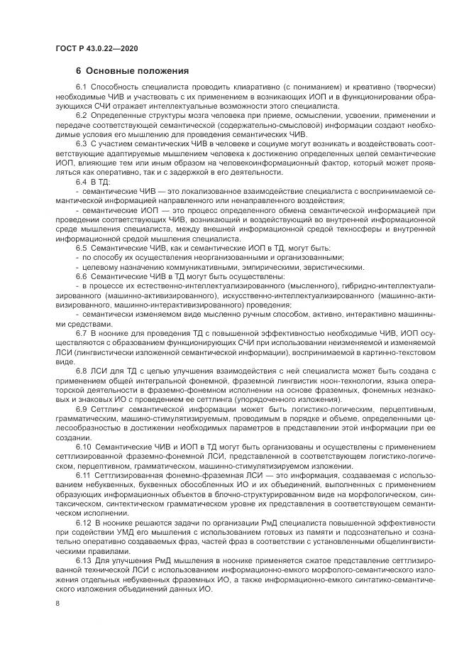 ГОСТ Р 43.0.22-2020, страница 12